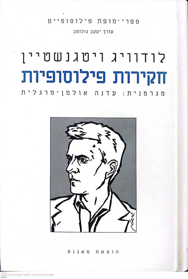לודוויג ויטגנשטיין חקירות פילוסופיות