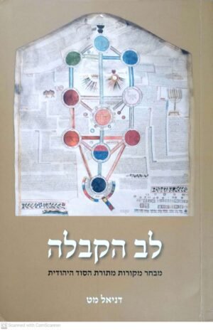 לב הקבלה - מבחר מקורות מתורת הסוד היהודית / דניאל מט