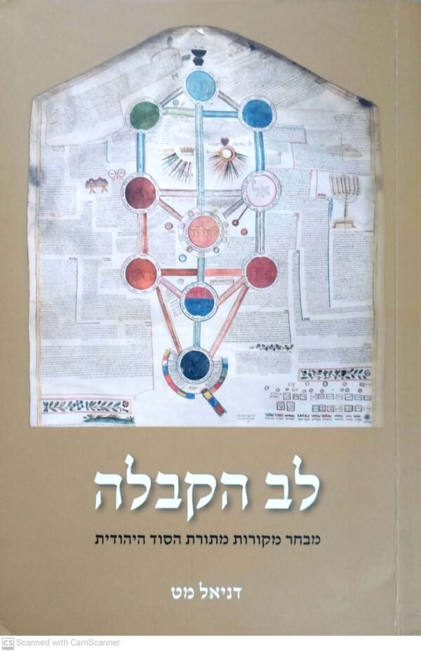 לב הקבלה - מבחר מקורות מתורת הסוד היהודית / דניאל מט