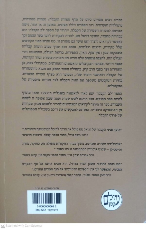 ⁦לב הקבלה - מבחר מקורות מתורת הסוד היהודית / דניאל מט⁩ – תמונה ⁦2⁩
