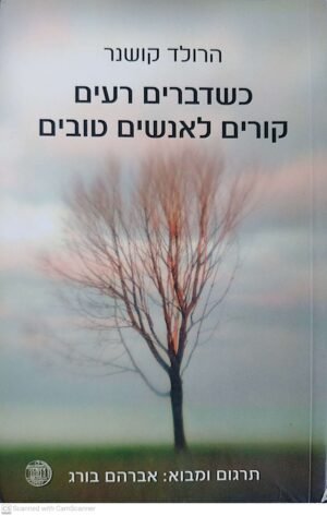 כשדברים רעים קורים לאנשים טובים / הרולד קושנר