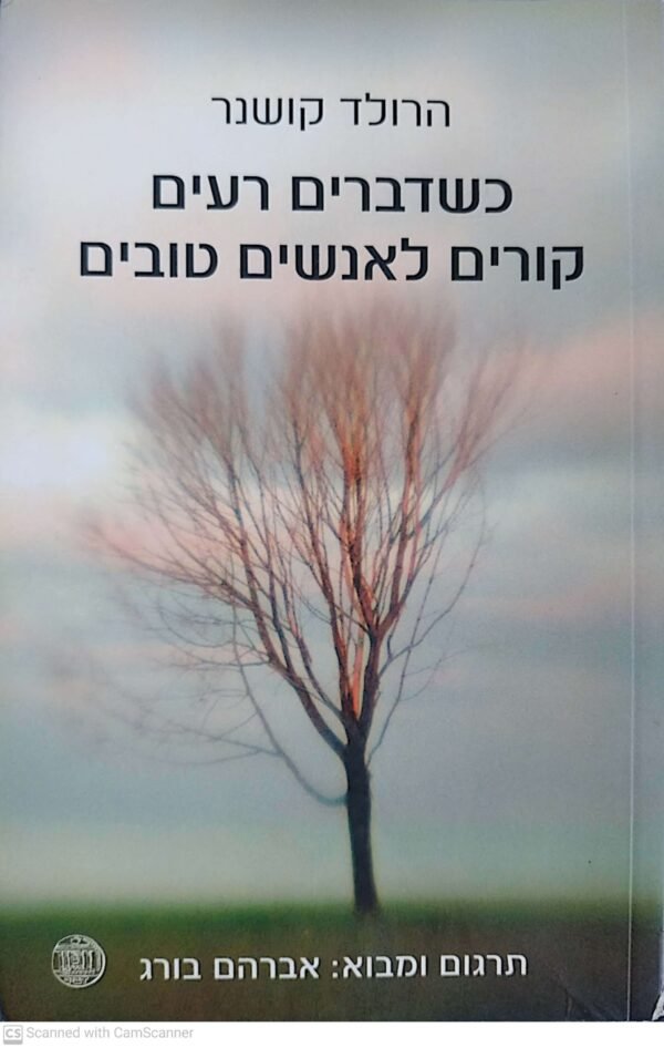 כשדברים רעים קורים לאנשים טובים / הרולד קושנר