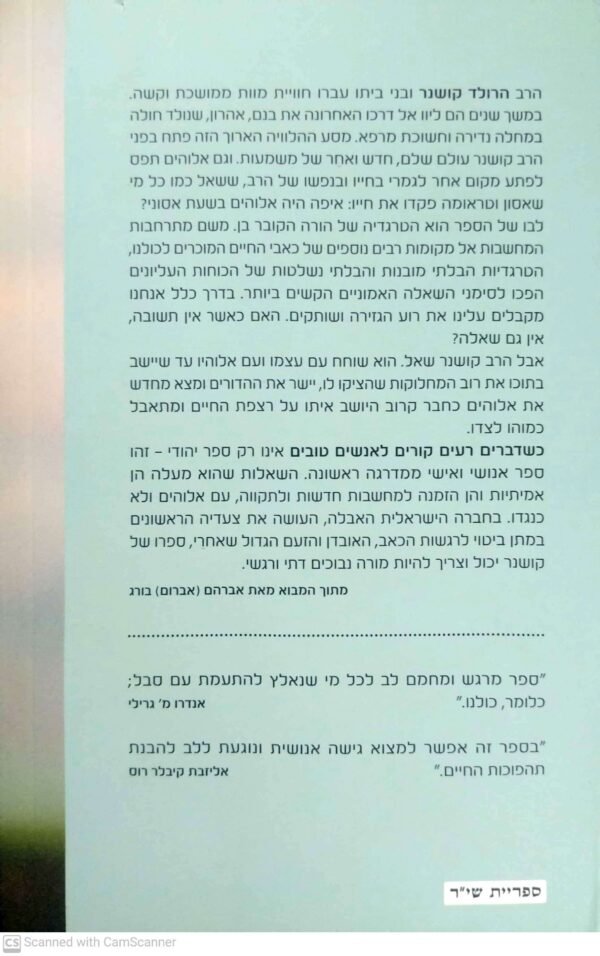 ⁦כשדברים רעים קורים לאנשים טובים / הרולד קושנר⁩ – תמונה ⁦2⁩