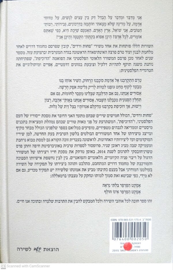 ⁦מחמוד דרויש - חמישים שנות שירה / ראובן שניר⁩ – תמונה ⁦2⁩