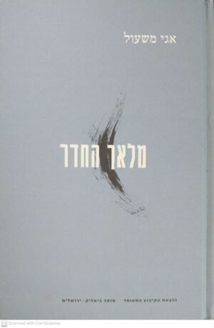 מלאך החדר / אגי משעל