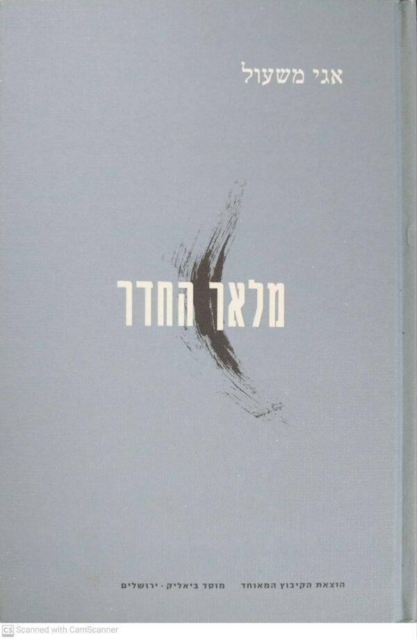 מלאך החדר / אגי משעל