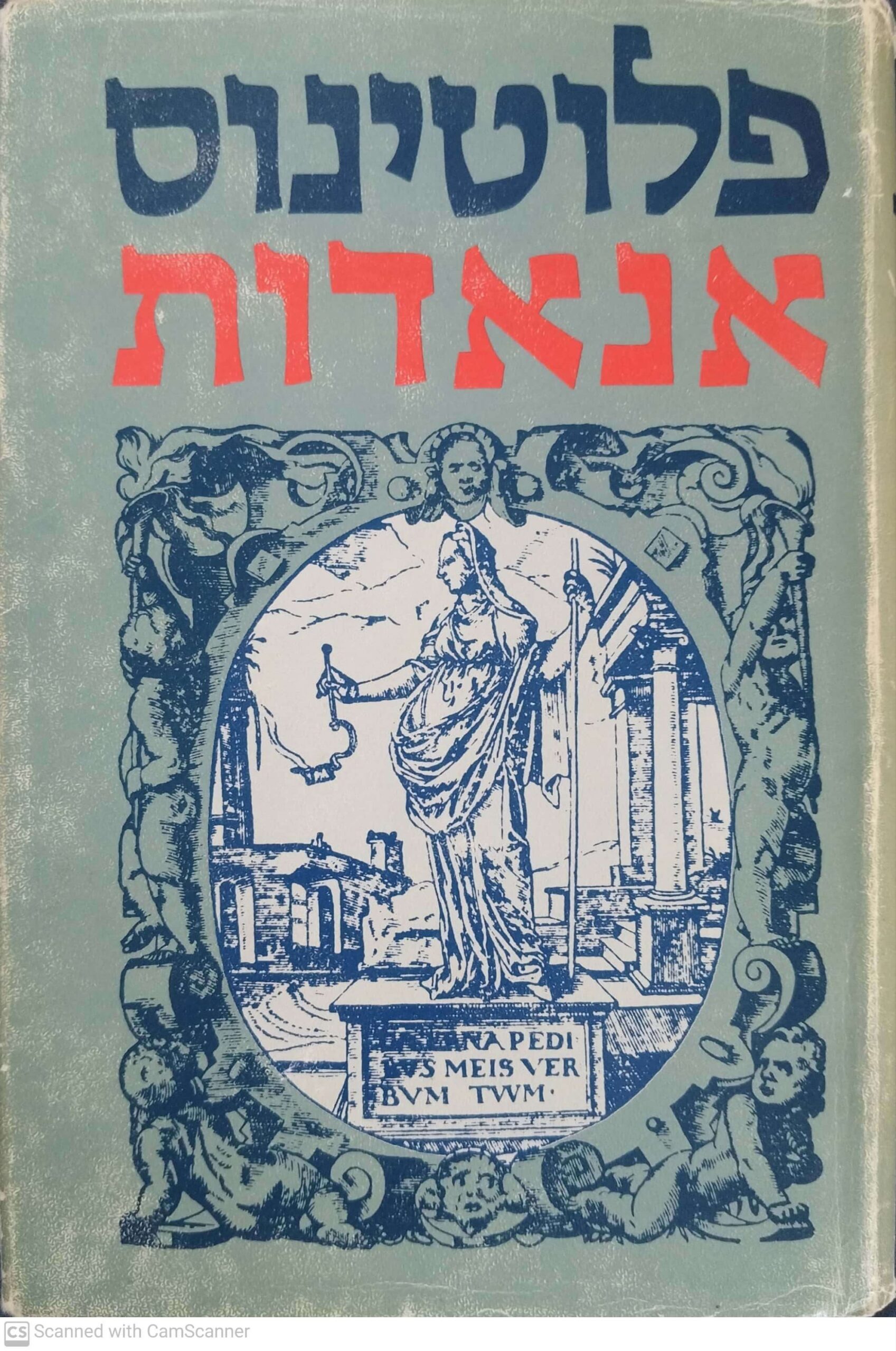 צילום של הספר אנאדות / פלוטינוס - כרך ראשון
