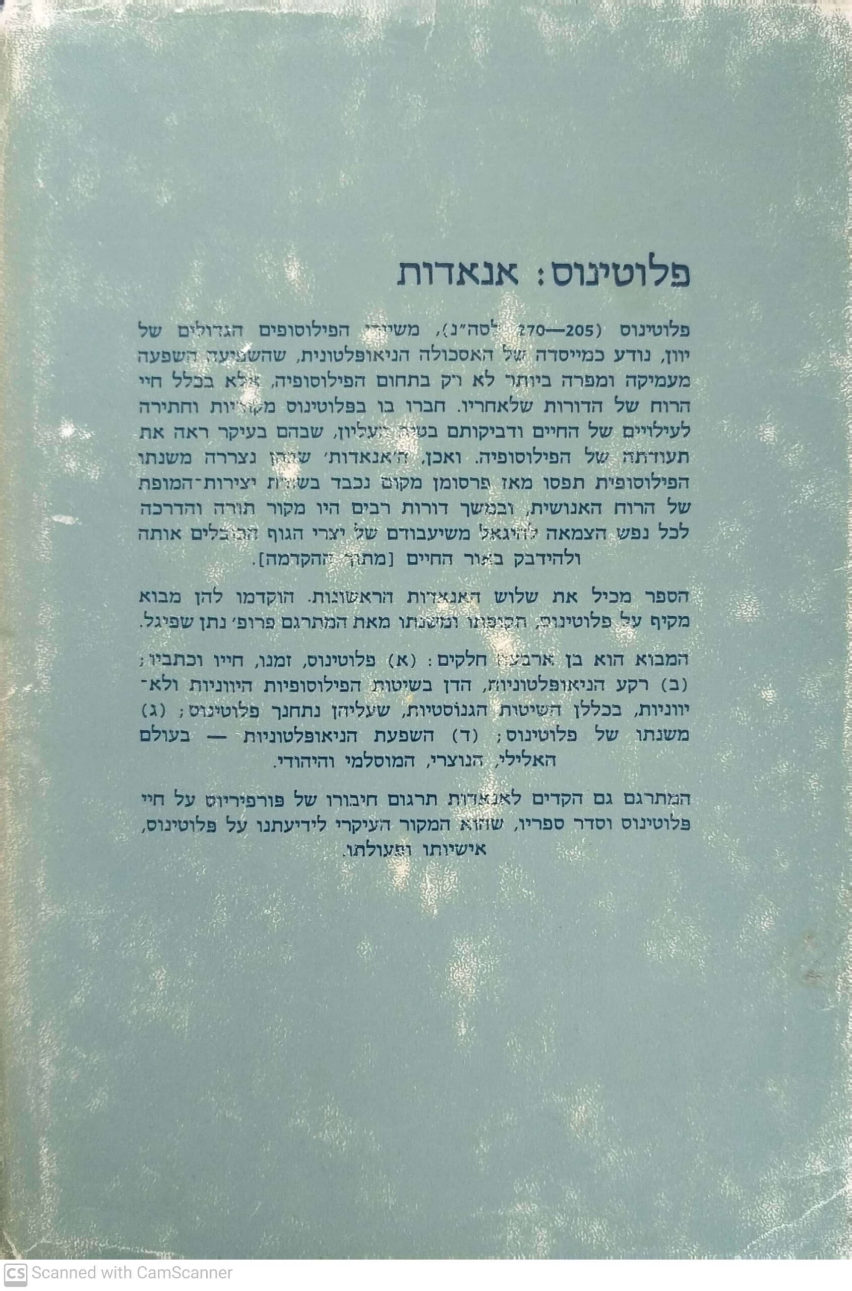 צילום של הספר אנאדות / פלוטינוס - כרך ראשון