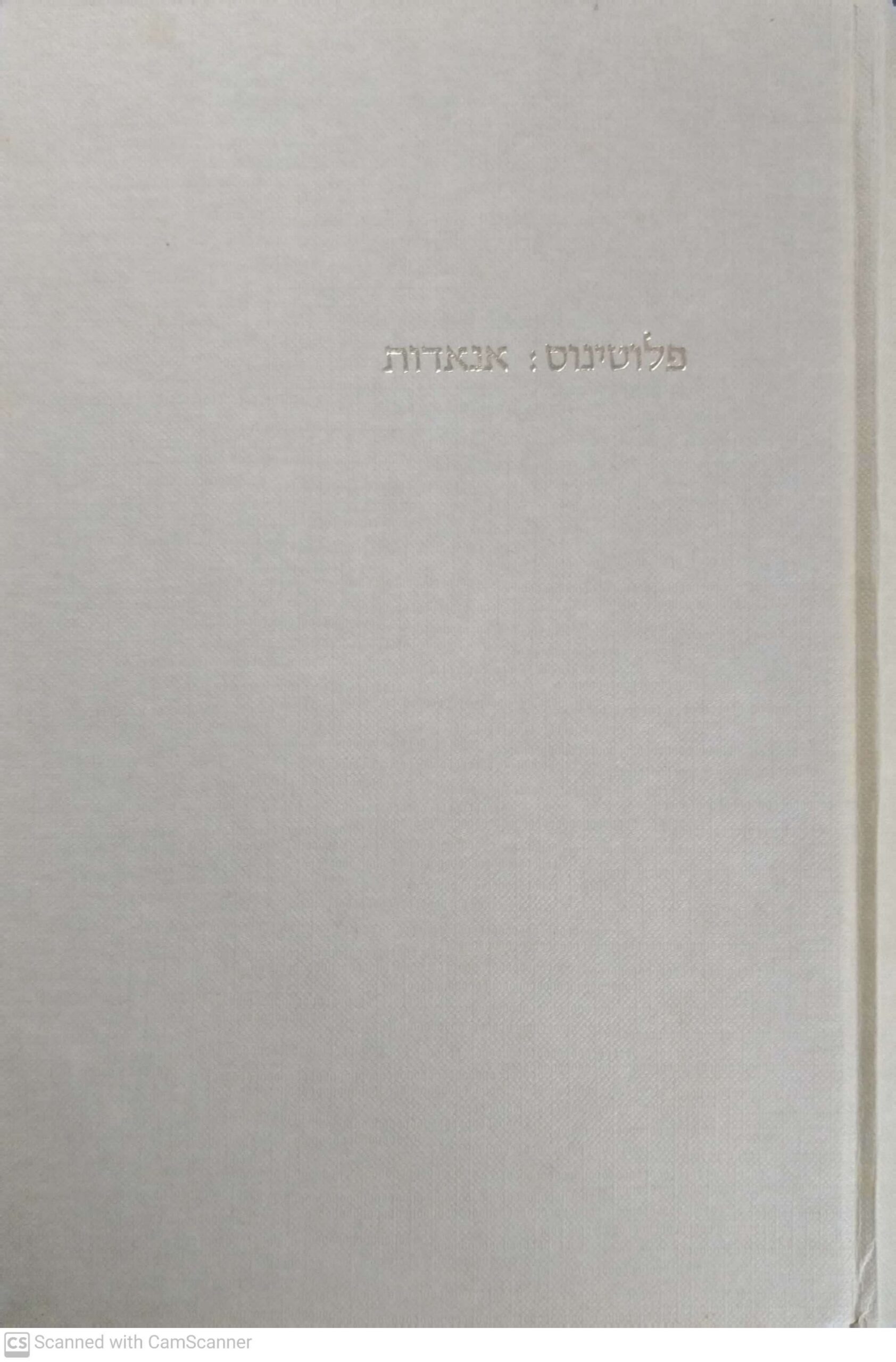 צילום של הספר אנאדות / פלוטינוס - כרך ראשון