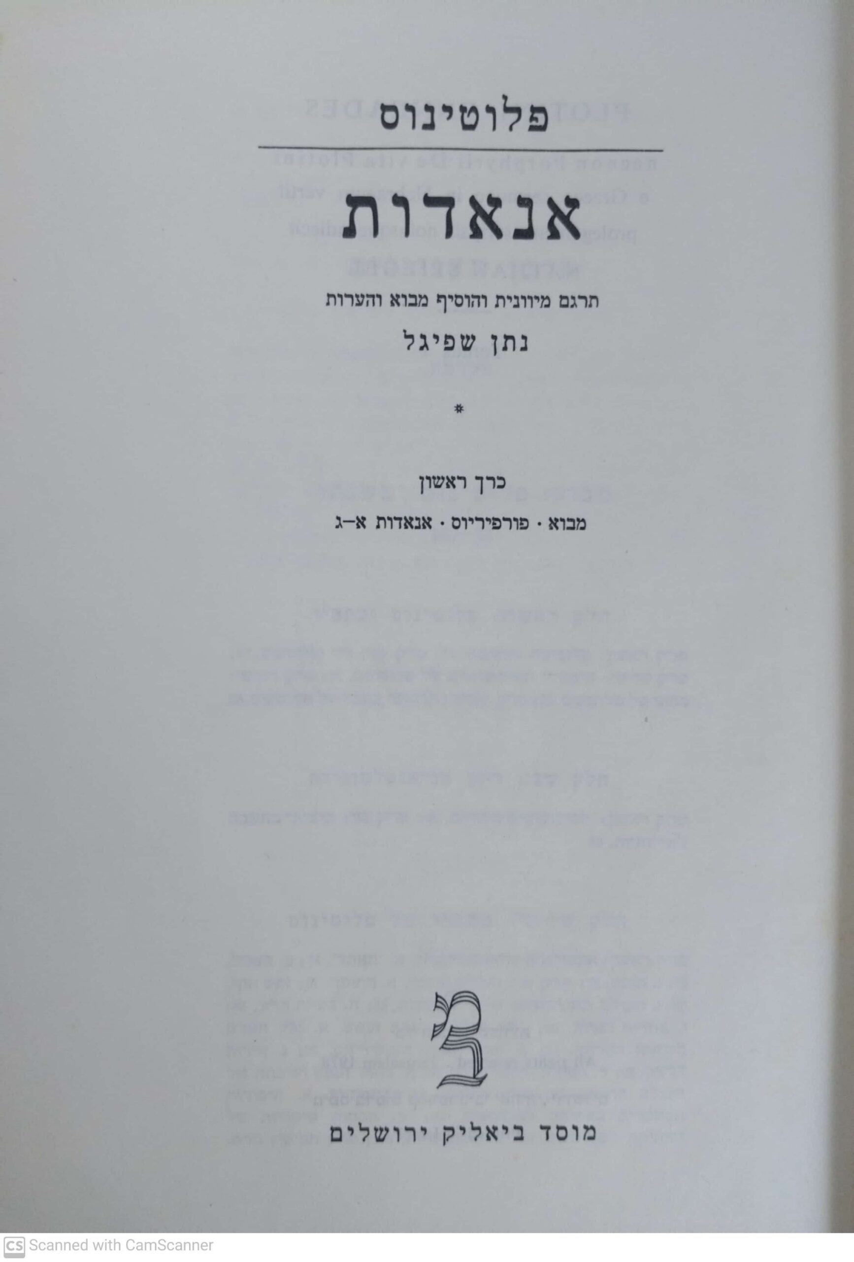 צילום של הספר אנאדות / פלוטינוס - כרך ראשון