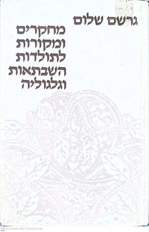 מחקרים ומקורות לתולדות השבתאות וגלגוליה / גרשם שלום