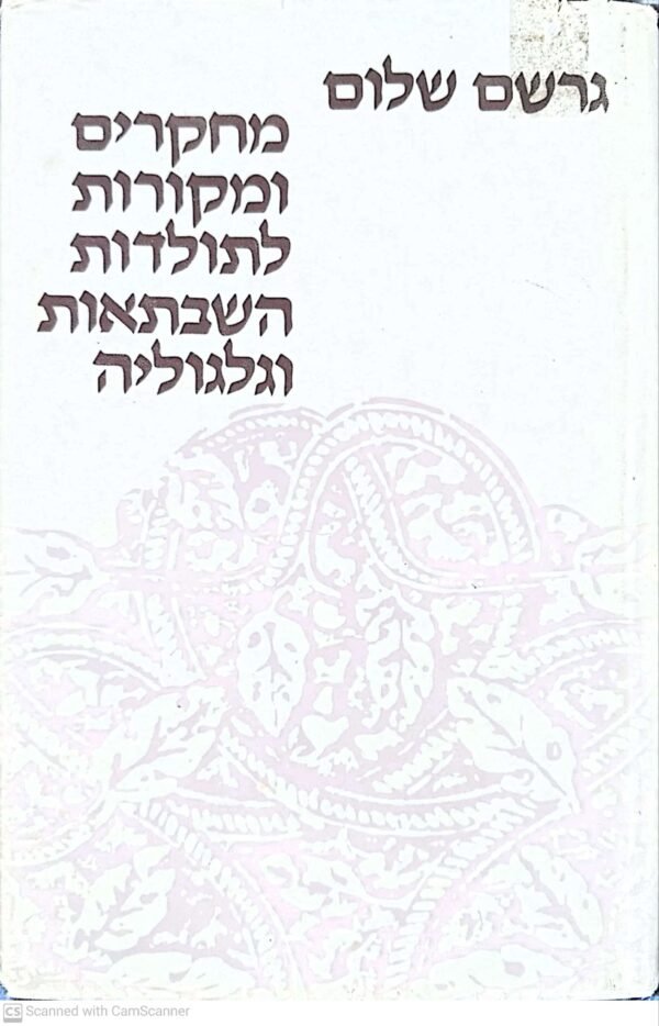מחקרים ומקורות לתולדות השבתאות וגלגוליה / גרשם שלום