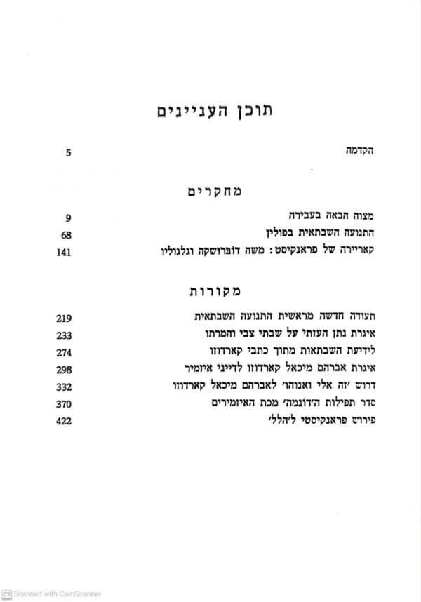 ⁦מחקרים ומקורות לתולדות השבתאות וגלגוליה / גרשם שלום⁩ – תמונה ⁦4⁩