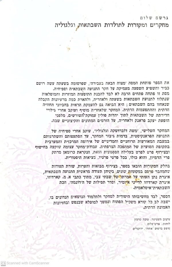 ⁦מחקרים ומקורות לתולדות השבתאות וגלגוליה / גרשם שלום⁩ – תמונה ⁦3⁩