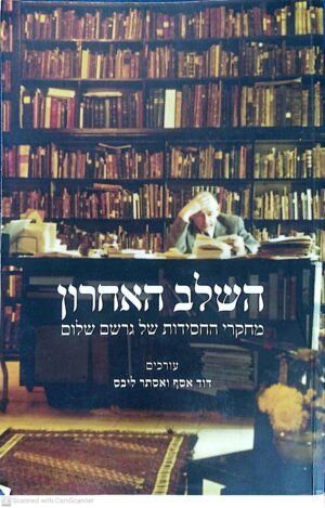 השלב האחרון מחקרי החסידות של גרשם שלום / דוד אסף ואסתר ליבס