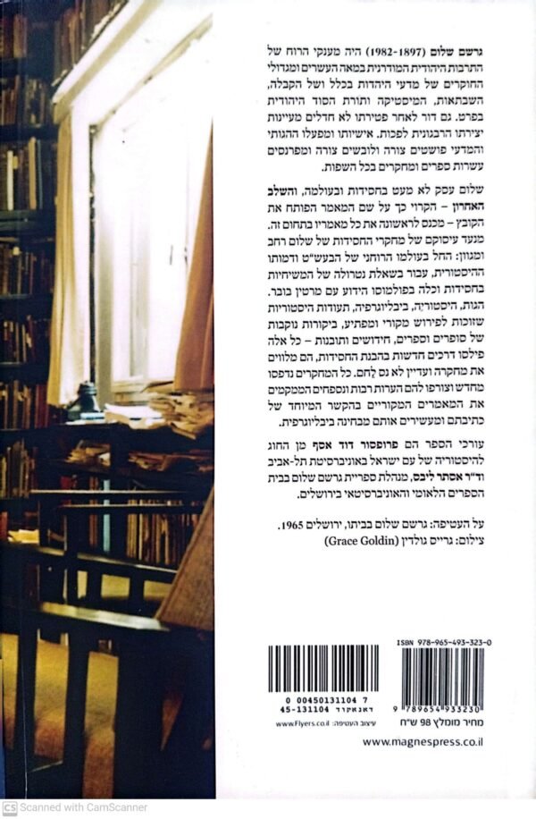 ⁦השלב האחרון מחקרי החסידות של גרשם שלום / דוד אסף ואסתר ליבס⁩ – תמונה ⁦2⁩