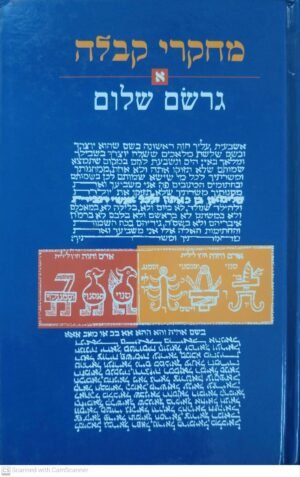 מחקרי קבלה - כרך א' / גרשם שלום