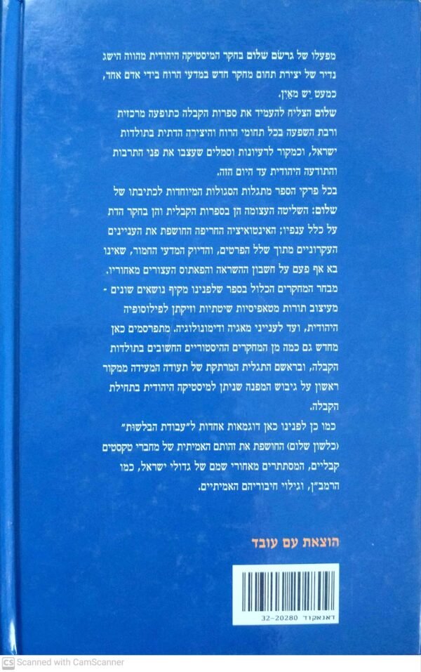 ⁦מחקרי קבלה - כרך א' / גרשם שלום⁩ – תמונה ⁦2⁩