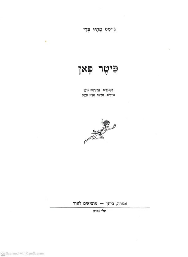 ⁦פיטר פאן / ג'ימס מתיו ברי (זמורה ביתן, 1984)⁩ – תמונה ⁦2⁩