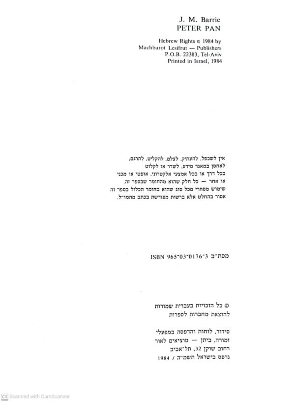 ⁦פיטר פאן / ג'ימס מתיו ברי (זמורה ביתן, 1984)⁩ – תמונה ⁦4⁩