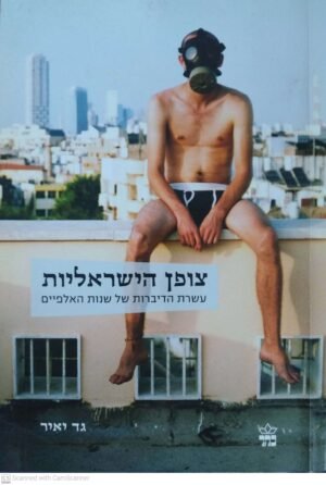 צופן הישראליות / עשרת הדיברות של שנות האלפיים