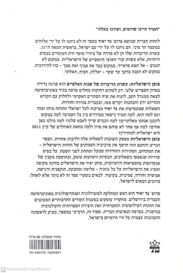 ⁦צופן הישראליות / עשרת הדיברות של שנות האלפיים⁩ – תמונה ⁦2⁩