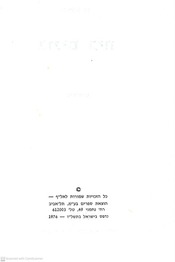 ⁦בונים בית / ישראל בר⁩ – תמונה ⁦2⁩