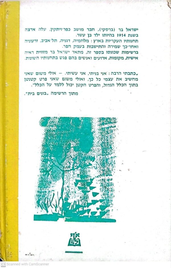 ⁦בונים בית / ישראל בר⁩ – תמונה ⁦3⁩