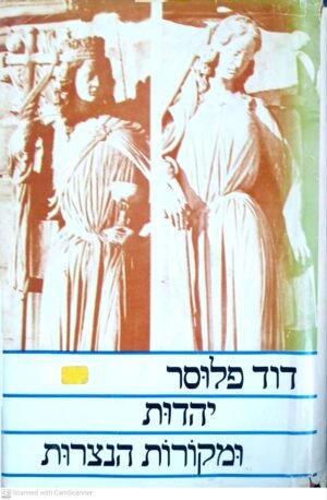יהדות ומקורות הנצרות / דוד פלוסר