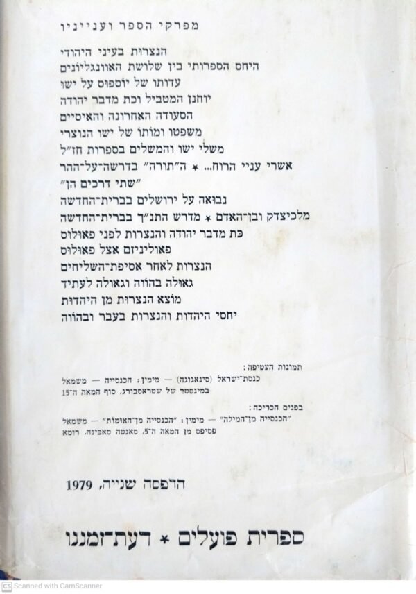 ⁦יהדות ומקורות הנצרות / דוד פלוסר⁩ – תמונה ⁦2⁩