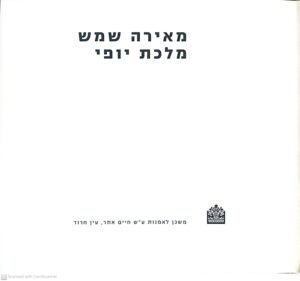 מלכת יופי / מאירה שמש (משכן לאמנות עין חרוד)