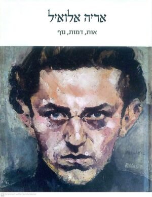 אות, דמות, גוף / אריה אלואיל