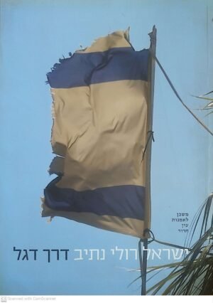 דרך דגל / ישראל רולי נתיב (משכן לאמנות עין חרוד)