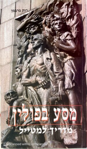 מסע בפולין - מדריך למטייל / רות פרבמן
