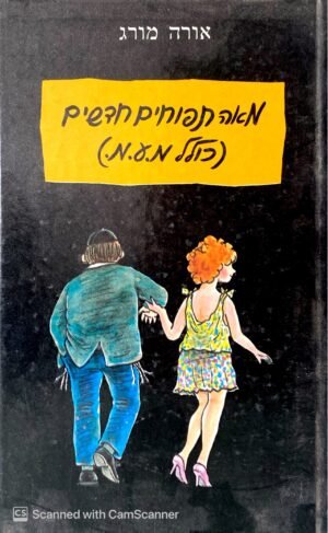 מאה תפוחים חדשים (כולל מע.מ.) / אורה מורג