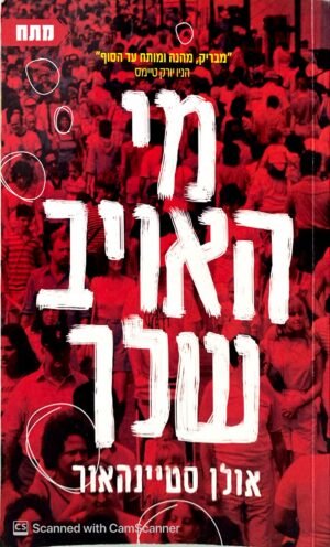 מי האויב שלך / אולן סטיינהאור