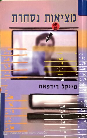 מציאות נסחרת / מייקל רידפאת