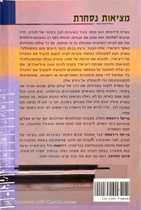 ⁦מציאות נסחרת / מייקל רידפאת⁩ – תמונה ⁦2⁩