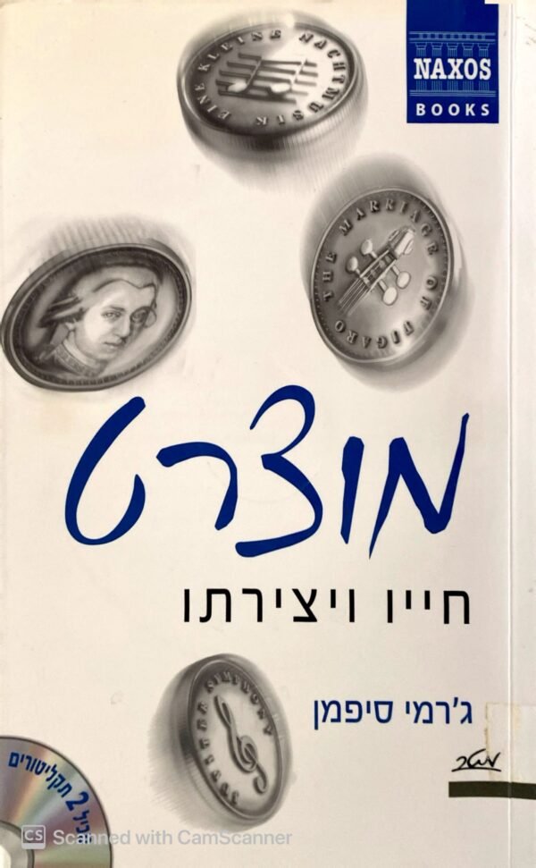 מוצרט - חייו ויצירתו / ג'רמי סיפמן (לא כולל דיסקים)