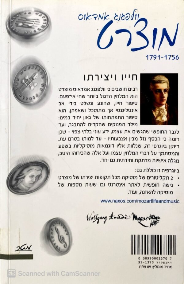 ⁦מוצרט - חייו ויצירתו / ג'רמי סיפמן (לא כולל דיסקים)⁩ – תמונה ⁦2⁩