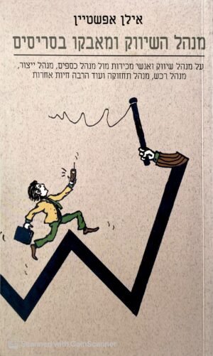 מנהל השיווק ומאבקו בסריסים / אילן אפשטיין