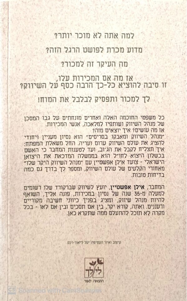⁦מנהל השיווק ומאבקו בסריסים / אילן אפשטיין⁩ – תמונה ⁦2⁩
