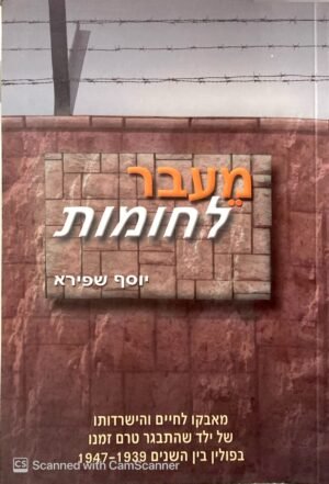 מעבר לחומות / יוסף שפירא