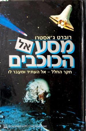 מסע אל הכוכבים / רוברט ג'אסטרו