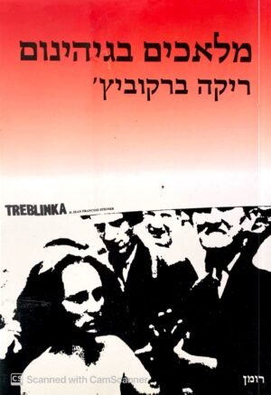 מלאכים בגיהנום / ריקה ברקוביץ'