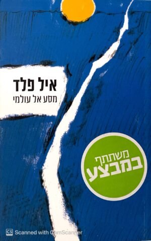 מסע אל עולמי / אייל פלד