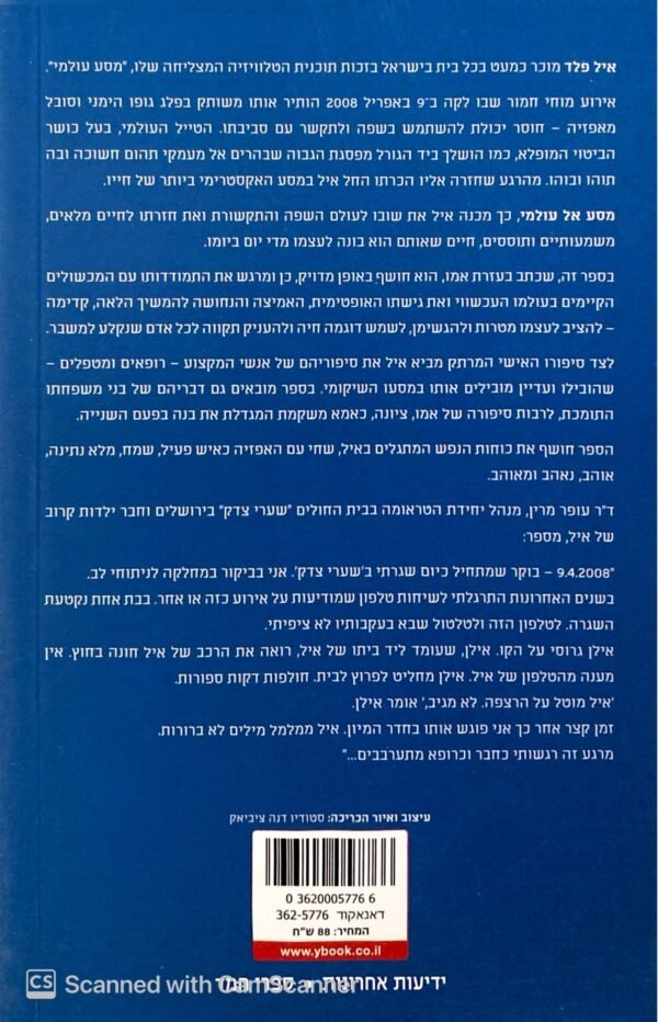 ⁦מסע אל עולמי / אייל פלד⁩ – תמונה ⁦2⁩
