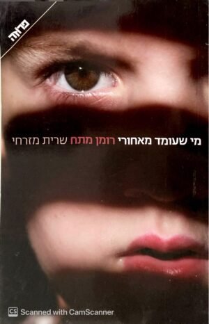 מי שעומד מאחורי / שרית מזרחי