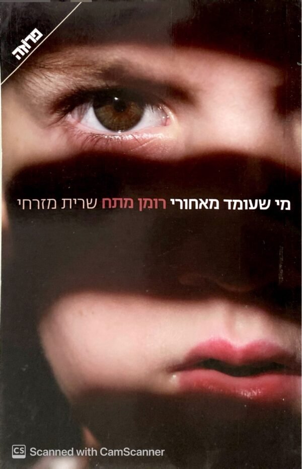 מי שעומד מאחורי / שרית מזרחי