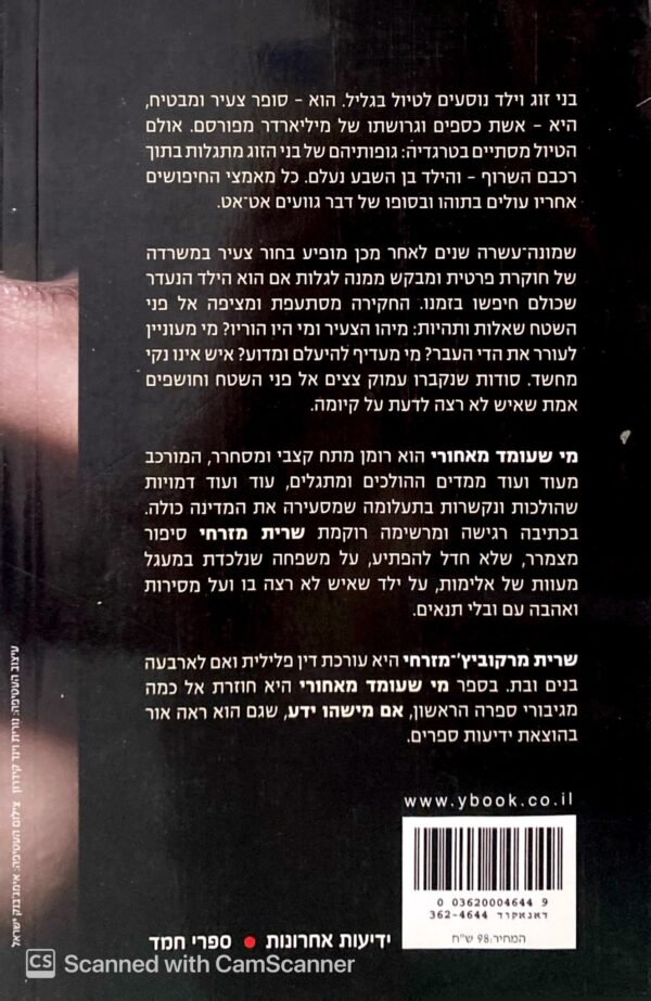 ⁦מי שעומד מאחורי / שרית מזרחי⁩ – תמונה ⁦2⁩